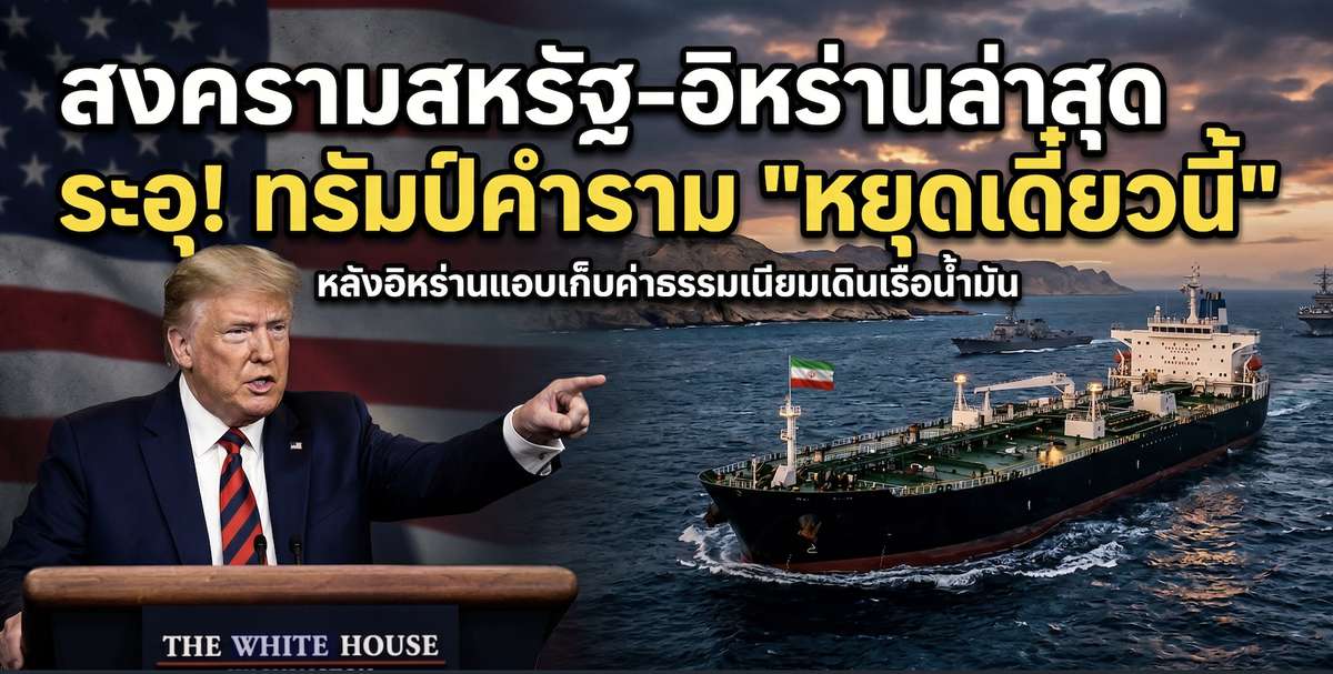 สงครามสหรัฐอิหร่านล่าสุด ระอุ! ทรัมป์คำราม 