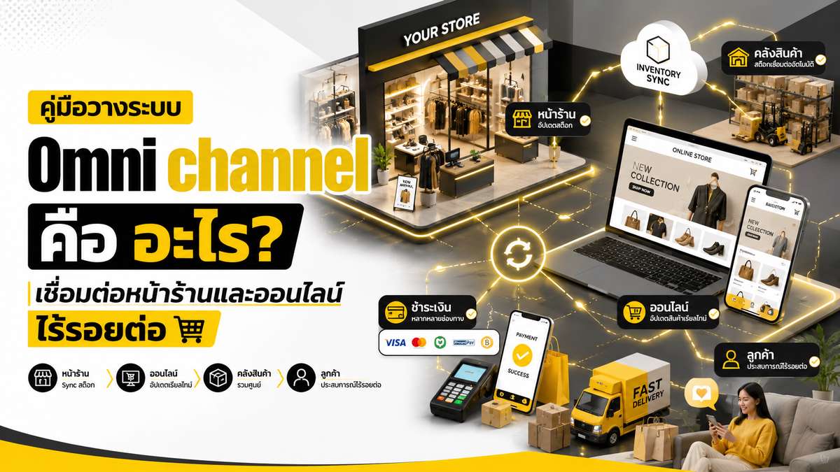 คู่มือวางระบบ omni channel คือ อะไร? เชื่อมต่อหน้าร้านและออนไลน์ไร้รอยต่อ