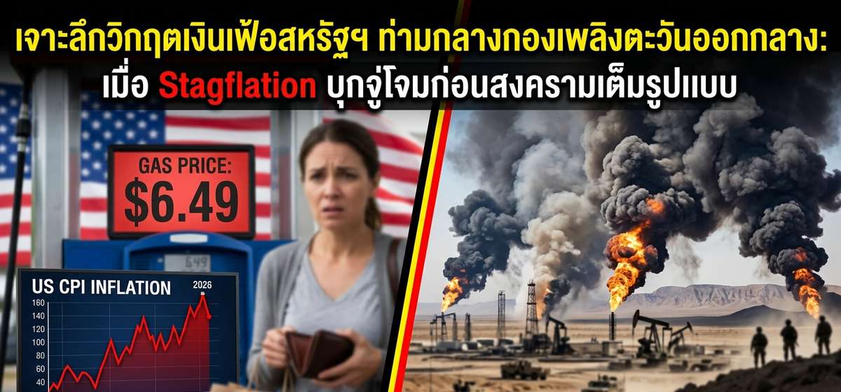 เจาะลึกวิกฤตเงินเฟ้อสหรัฐฯ ท่ามกลางกองเพลิงตะวันออกกลาง: เมื่อ Stagflation บุกจู่โจมก่อนสงครามเต็มรูปแบบ