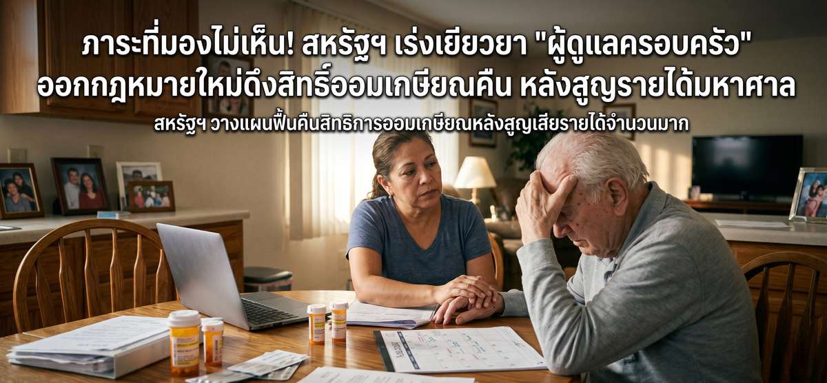 ข่าวดี! สหรัฐฯ ปลดล็อก 