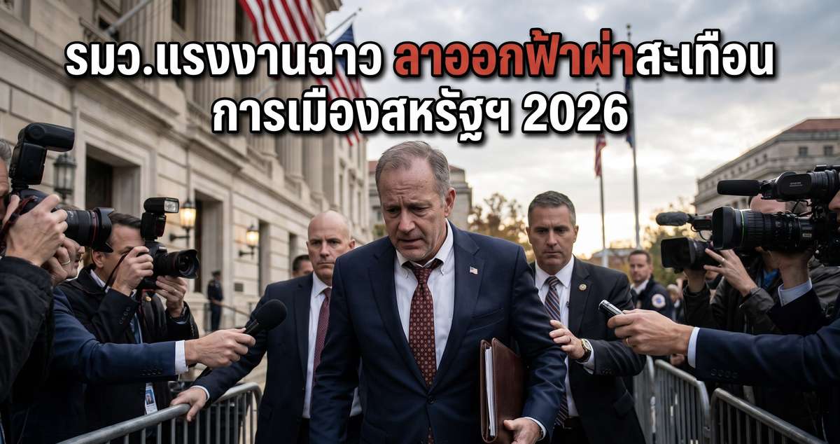 รมว.แรงงานฉาว ลาออกฟ้าผ่าสะเทือน การเมืองสหรัฐฯ 2026
