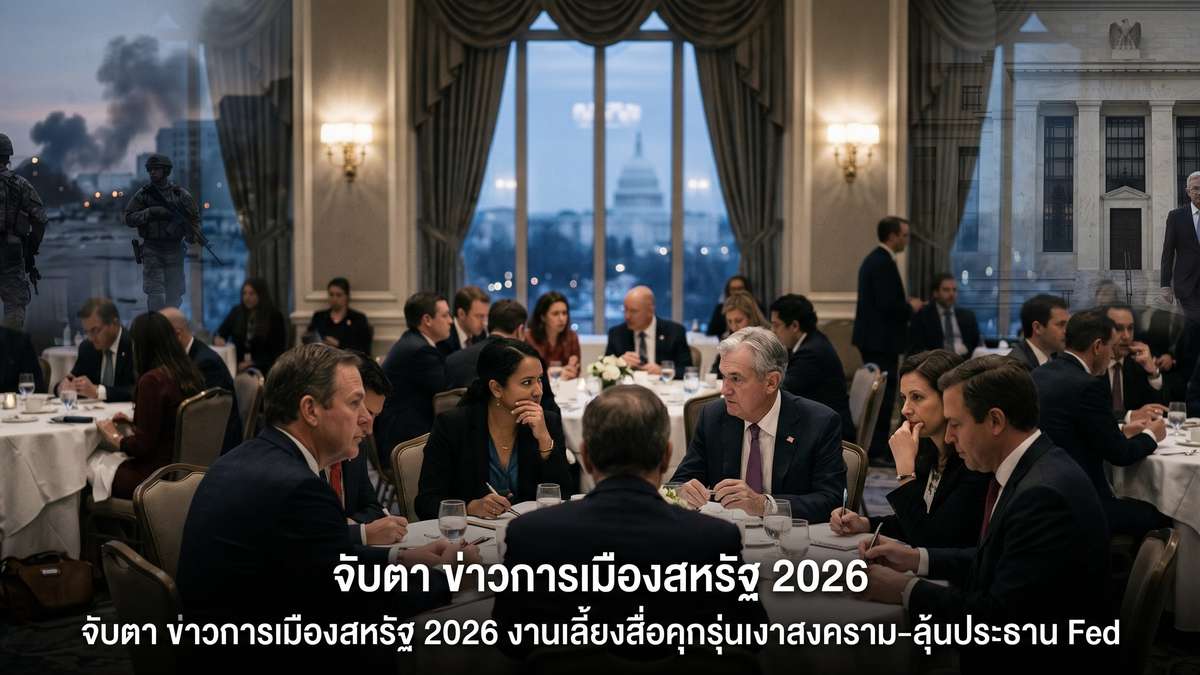 จับตา ข่าวการเมืองสหรัฐ 2026 งานเลี้ยงสื่อคุกรุ่นเงาสงคราม-ลุ้นประธาน Fed