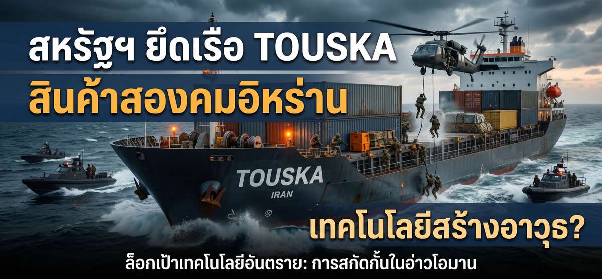 สหรัฐฯ ยึดเรืออิหร่าน! พบ 