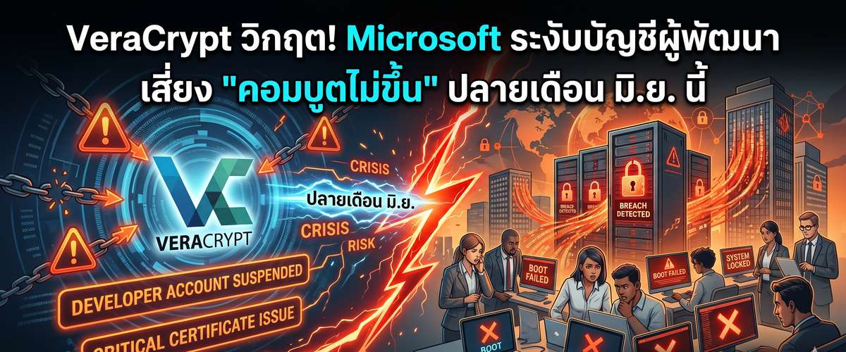 วิกฤต VeraCrypt! ส่อแวว 