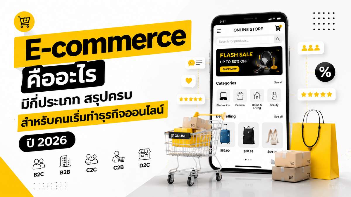 E-commerce คืออะไร มีกี่ประเภท สรุปครบสำหรับคนเริ่มทำธุรกิจออนไลน์ปี 2026