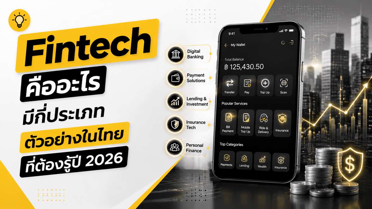 Fintech คืออะไร มีกี่ประเภท ตัวอย่างในไทยที่ต้องรู้ปี 2026