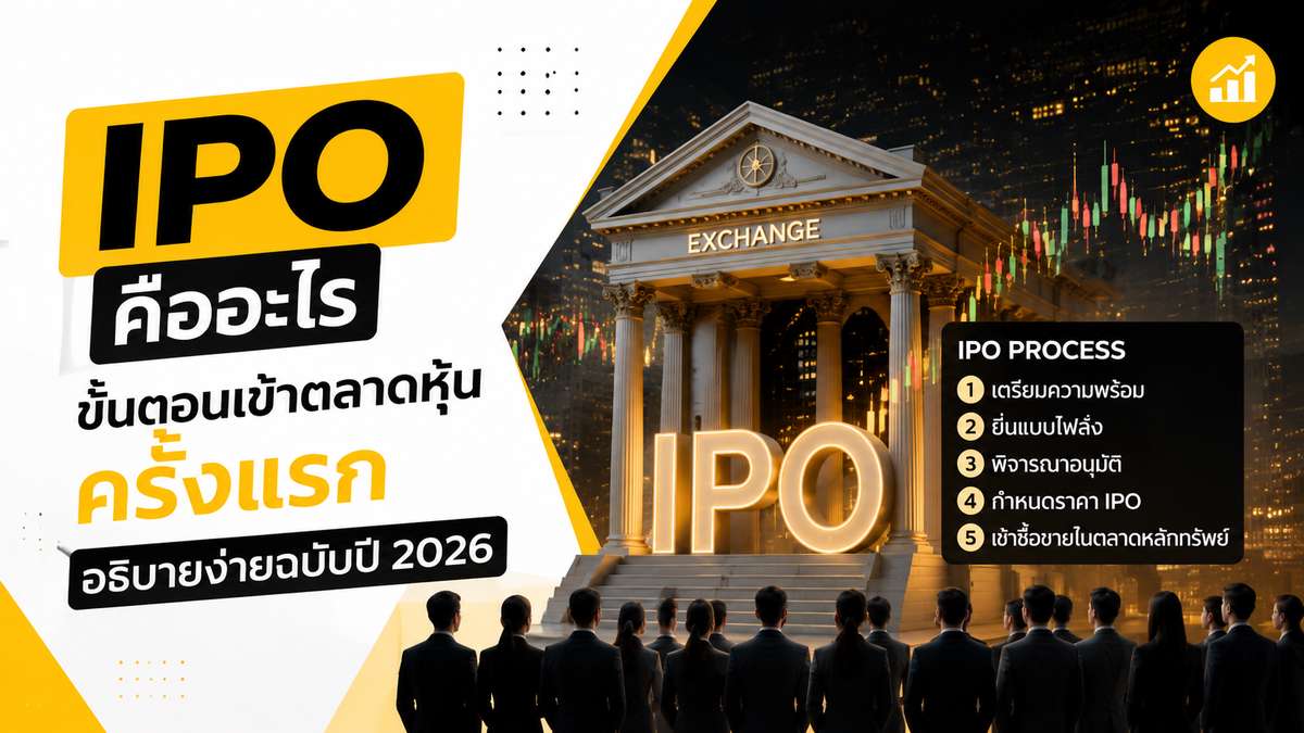 IPO คืออะไร ขั้นตอนเข้าตลาดหุ้นครั้งแรก อธิบายง่ายฉบับปี 2026
