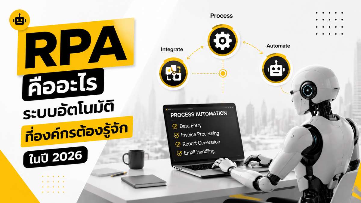 RPA คืออะไร ระบบอัตโนมัติที่องค์กรต้องรู้จักในปี 2026