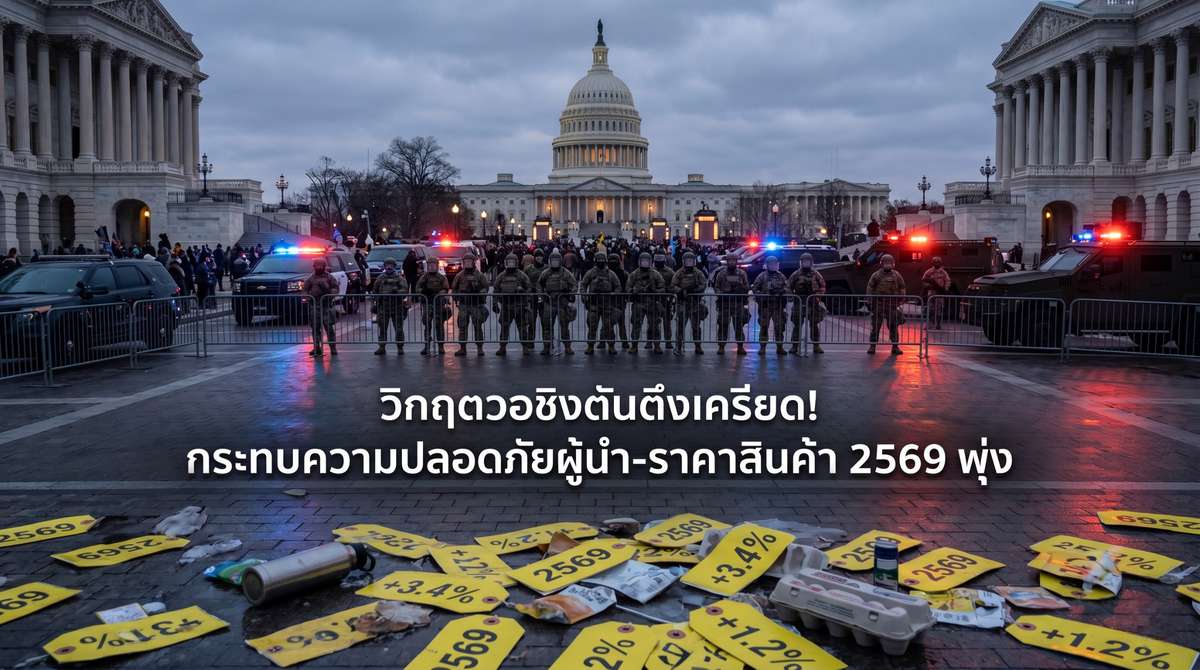 วิกฤตวอชิงตันตึงเครียด! กระทบความปลอดภัยผู้นำ-ราคาสินค้า 2569 พุ่ง