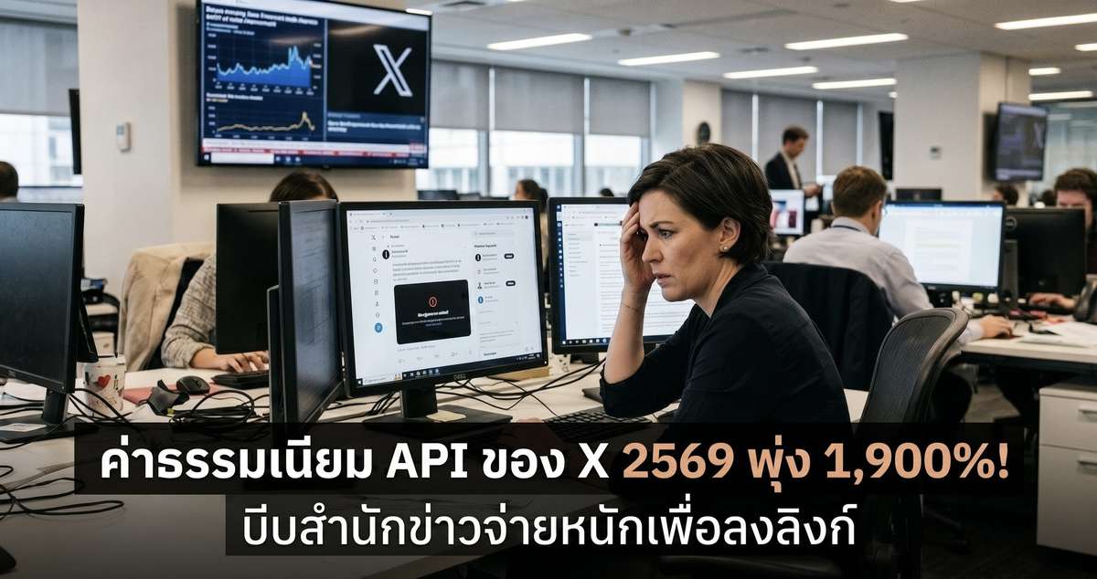 ค่าธรรมเนียม API ของ X 2569 พุ่ง 1,900%! บีบสำนักข่าวจ่ายหนักเพื่อลงลิงก์