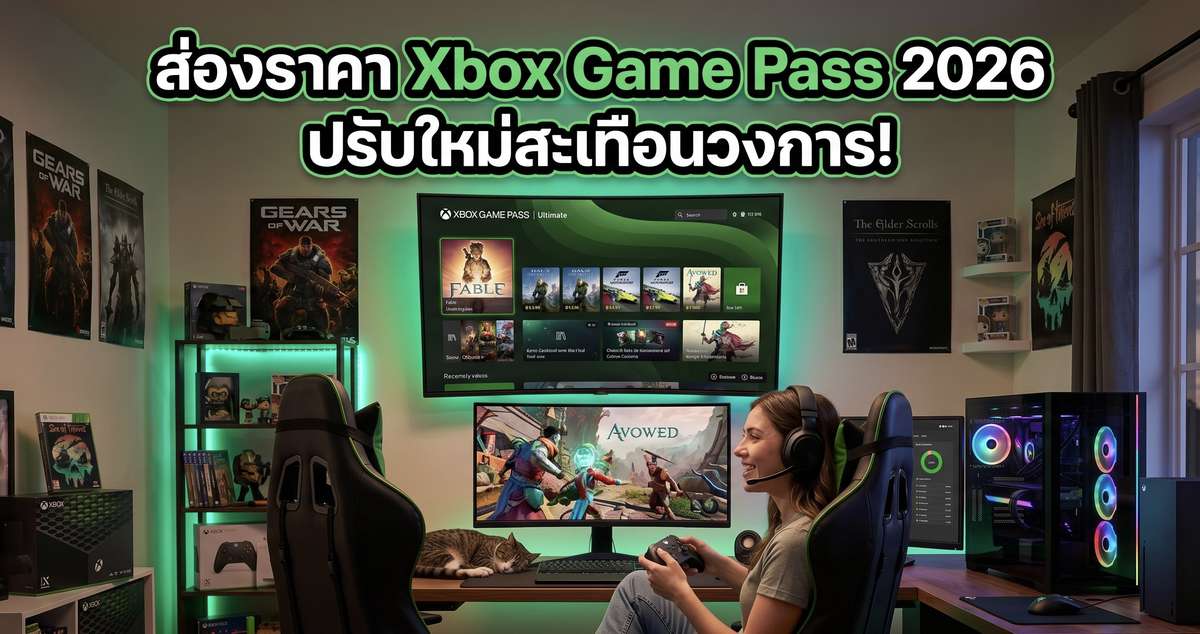 ส่อง ราคา Xbox Game Pass 2026 ปรับใหม่สะเทือนวงการ!